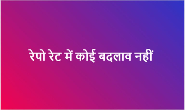 RBI: रेपो रेट में कोई बदलाव नहीं, मौजूदा आर्थिक हालात को देखते हुए फैसला
