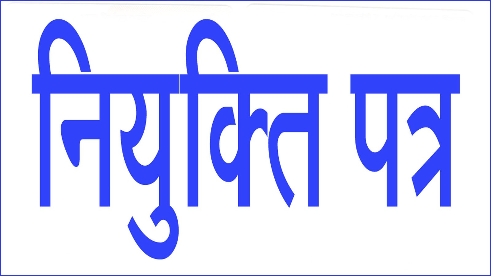 niyukti-patr-1
